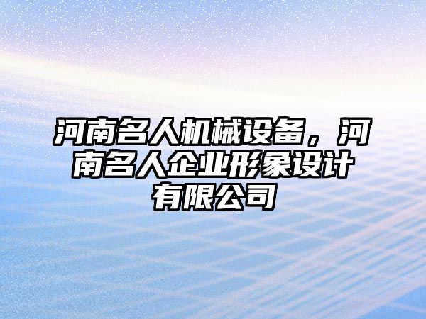 河南名人機械設備，河南名人企業形象設計有限公司