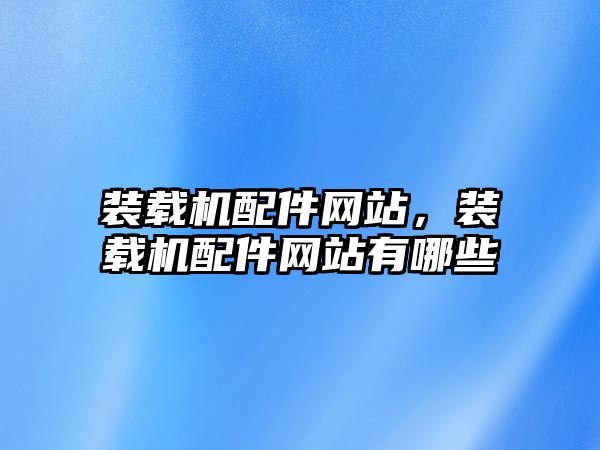 裝載機配件網站，裝載機配件網站有哪些