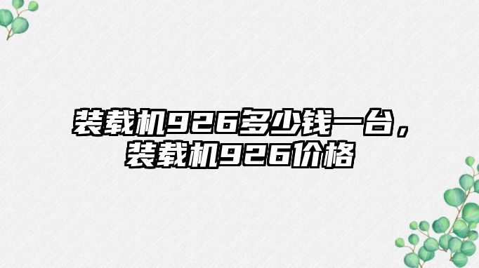 裝載機926多少錢一臺，裝載機926價格