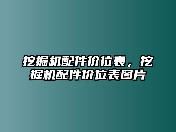 挖掘機配件價位表，挖掘機配件價位表圖片