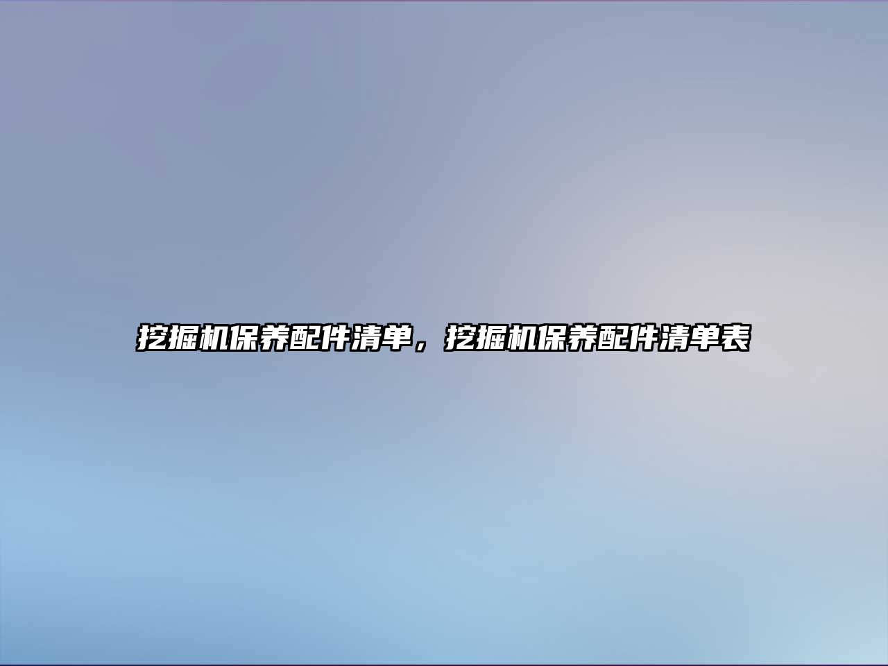 挖掘機(jī)保養(yǎng)配件清單，挖掘機(jī)保養(yǎng)配件清單表