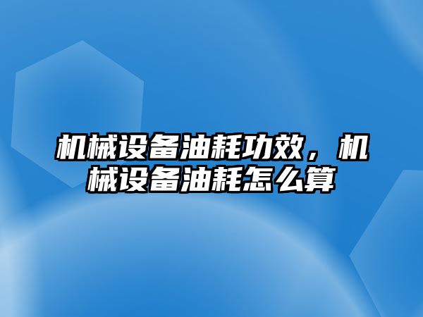 機械設(shè)備油耗功效，機械設(shè)備油耗怎么算