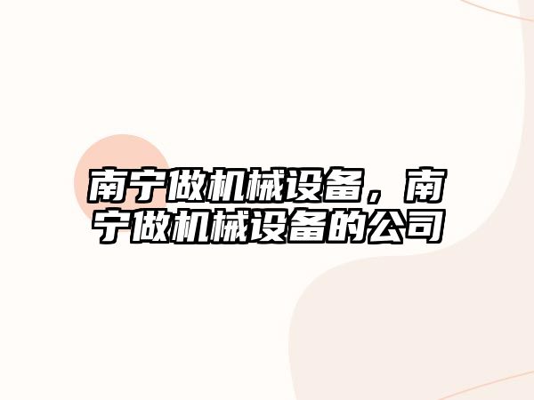 南寧做機械設備，南寧做機械設備的公司