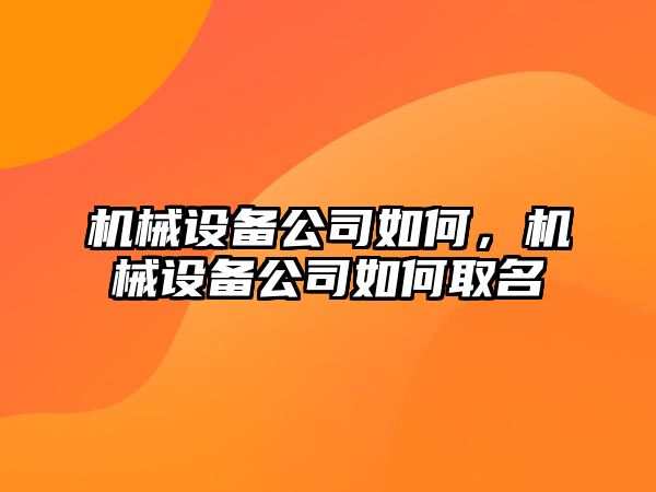 機械設備公司如何，機械設備公司如何取名