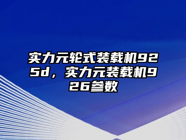 實力元輪式裝載機925d，實力元裝載機926參數