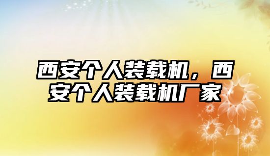 西安個人裝載機，西安個人裝載機廠家