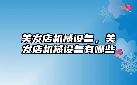 美發店機械設備，美發店機械設備有哪些