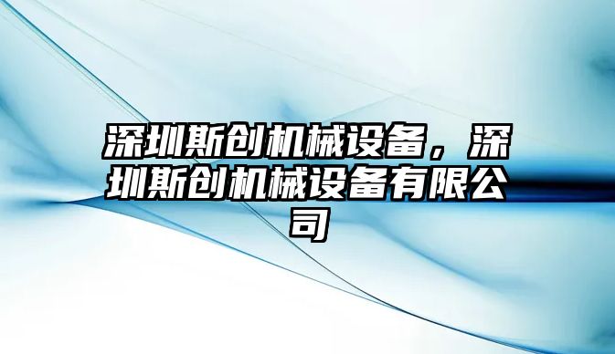 深圳斯創機械設備，深圳斯創機械設備有限公司