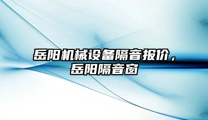 岳陽機械設備隔音報價，岳陽隔音窗