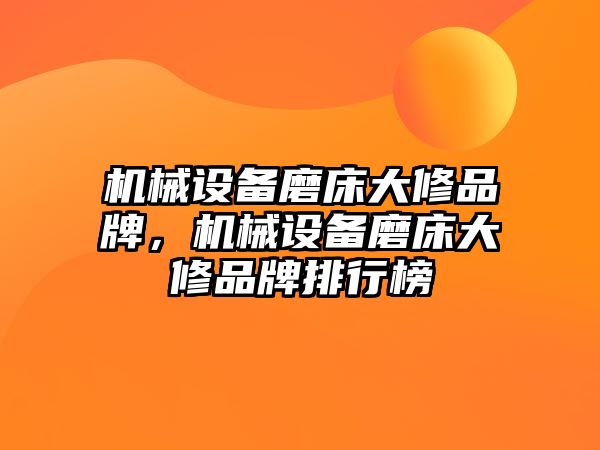 機械設備磨床大修品牌，機械設備磨床大修品牌排行榜