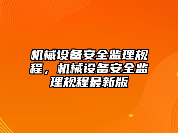 機械設備安全監理規程，機械設備安全監理規程最新版