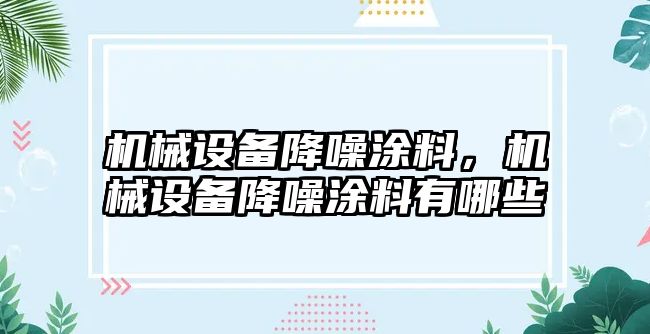 機械設備降噪涂料，機械設備降噪涂料有哪些