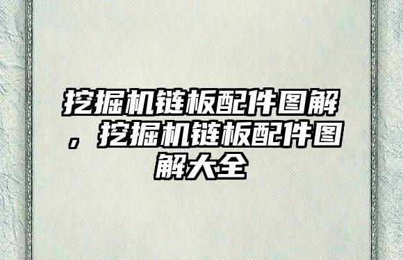 挖掘機鏈板配件圖解，挖掘機鏈板配件圖解大全