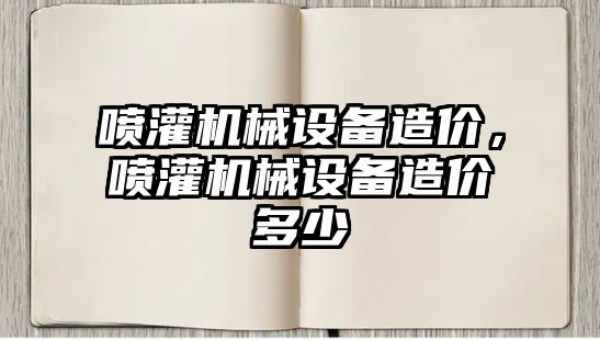 噴灌機械設備造價，噴灌機械設備造價多少