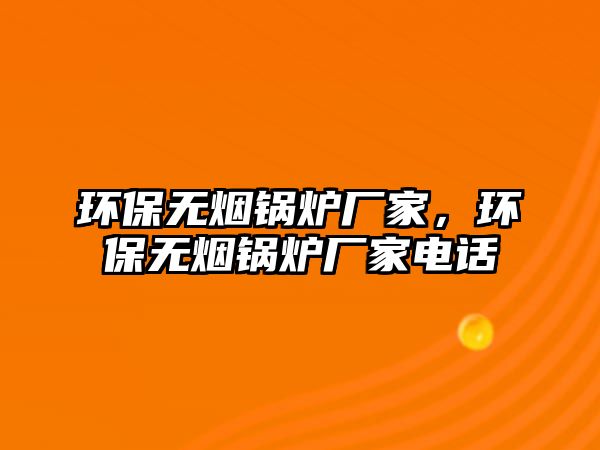 環保無煙鍋爐廠家，環保無煙鍋爐廠家電話