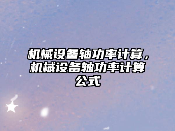 機械設備軸功率計算，機械設備軸功率計算公式