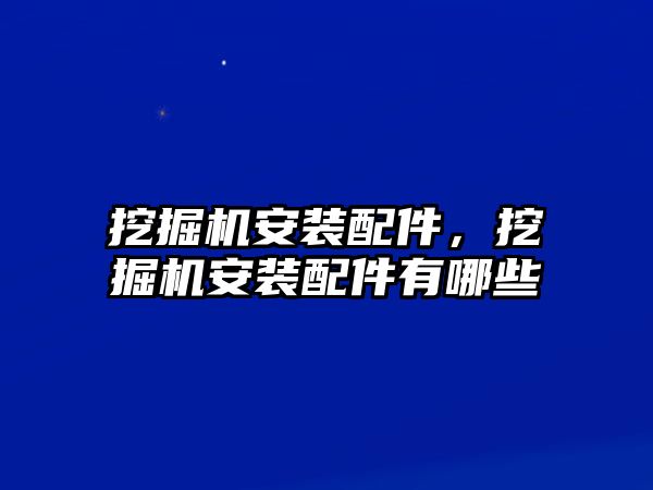 挖掘機(jī)安裝配件，挖掘機(jī)安裝配件有哪些