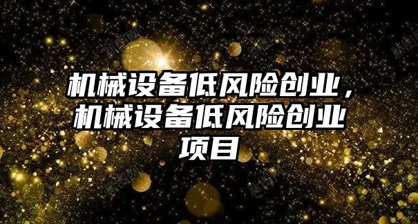 機械設備低風險創業，機械設備低風險創業項目