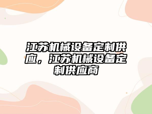 江蘇機械設備定制供應，江蘇機械設備定制供應商