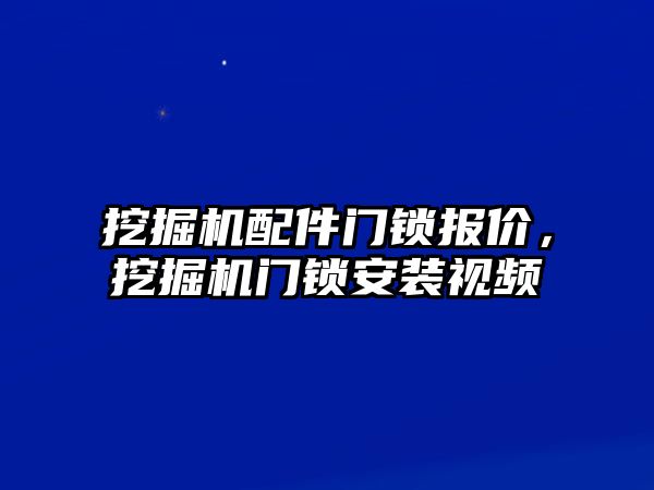 挖掘機(jī)配件門鎖報(bào)價(jià)，挖掘機(jī)門鎖安裝視頻