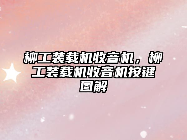 柳工裝載機收音機，柳工裝載機收音機按鍵圖解