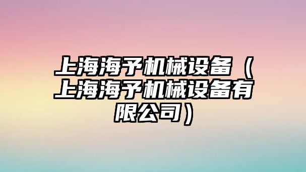 上海海予機械設備（上海海予機械設備有限公司）