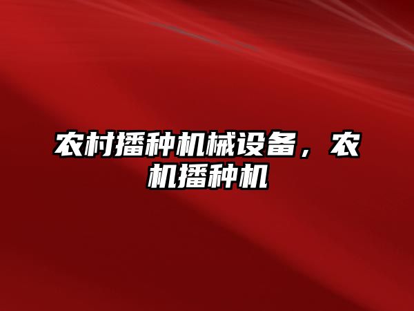 農村播種機械設備，農機播種機