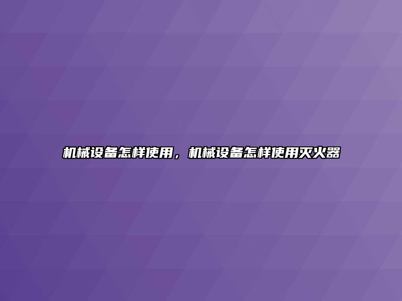 機械設備怎樣使用，機械設備怎樣使用滅火器