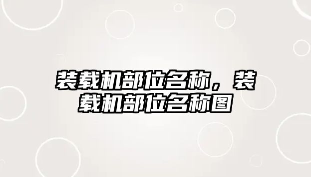 裝載機部位名稱，裝載機部位名稱圖