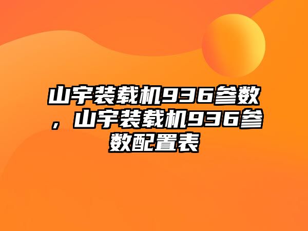 山宇裝載機(jī)936參數(shù)，山宇裝載機(jī)936參數(shù)配置表