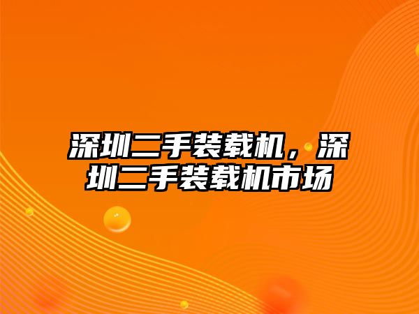 深圳二手裝載機，深圳二手裝載機市場