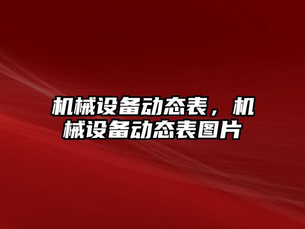 機械設備動態表，機械設備動態表圖片