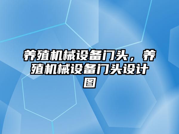 養殖機械設備門頭，養殖機械設備門頭設計圖