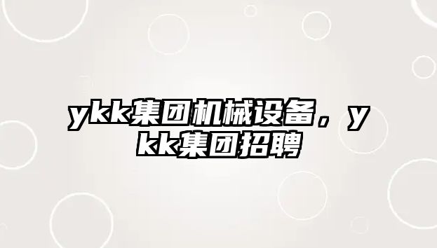 ykk集團機械設備，ykk集團招聘