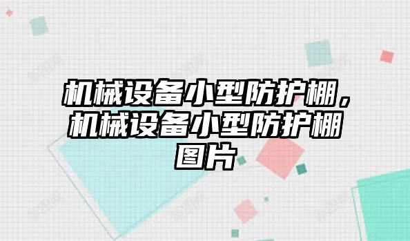 機械設(shè)備小型防護(hù)棚，機械設(shè)備小型防護(hù)棚圖片