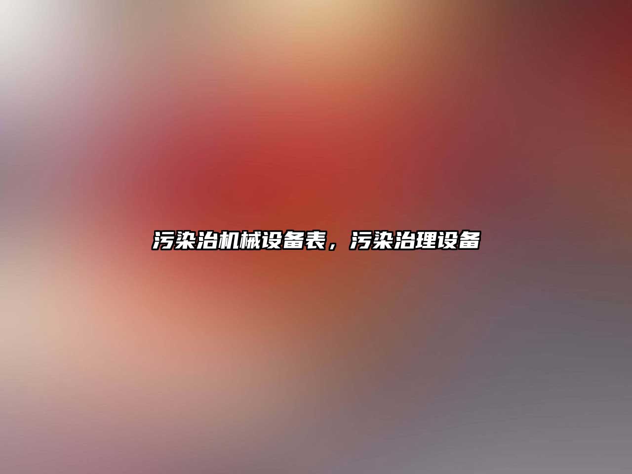 污染治機械設備表，污染治理設備