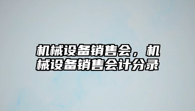 機械設備銷售會，機械設備銷售會計分錄