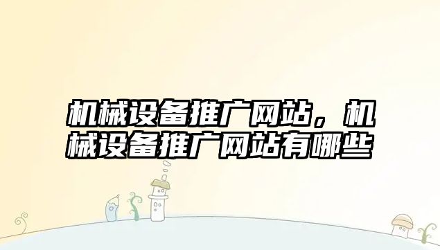 機械設備推廣網站，機械設備推廣網站有哪些