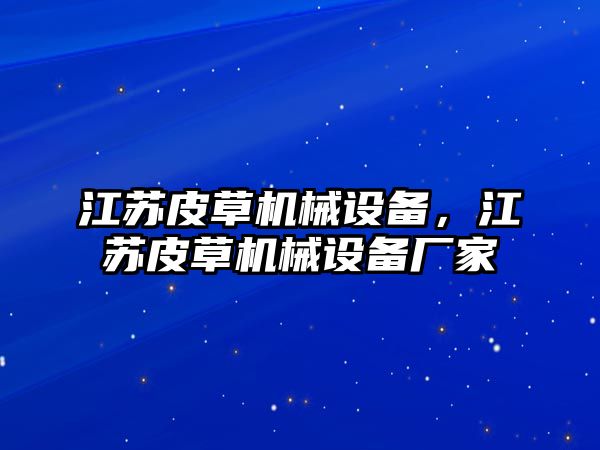 江蘇皮草機械設備，江蘇皮草機械設備廠家