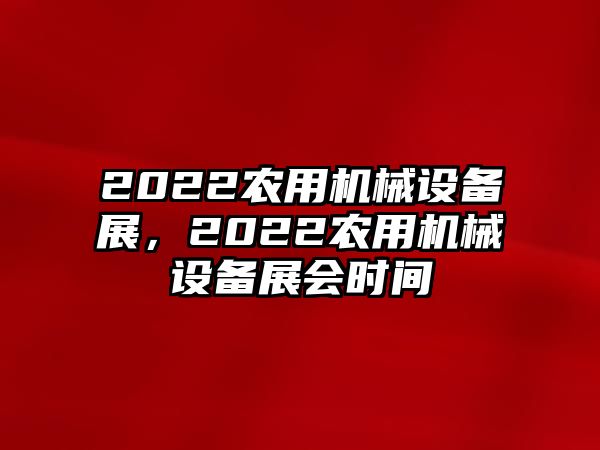 2022農用機械設備展，2022農用機械設備展會時間