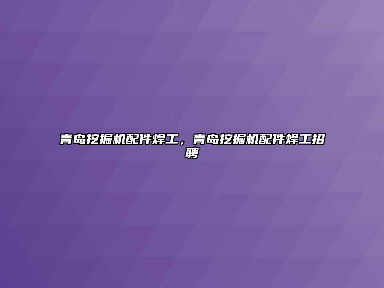 青島挖掘機配件焊工，青島挖掘機配件焊工招聘