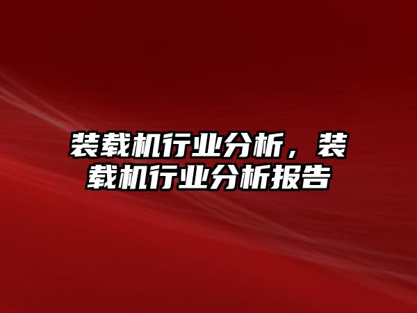 裝載機(jī)行業(yè)分析，裝載機(jī)行業(yè)分析報告