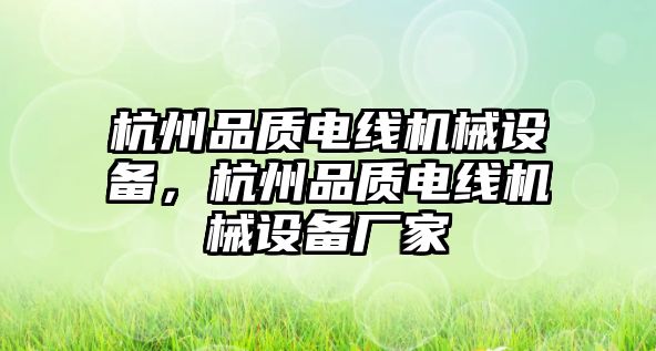 杭州品質電線機械設備，杭州品質電線機械設備廠家