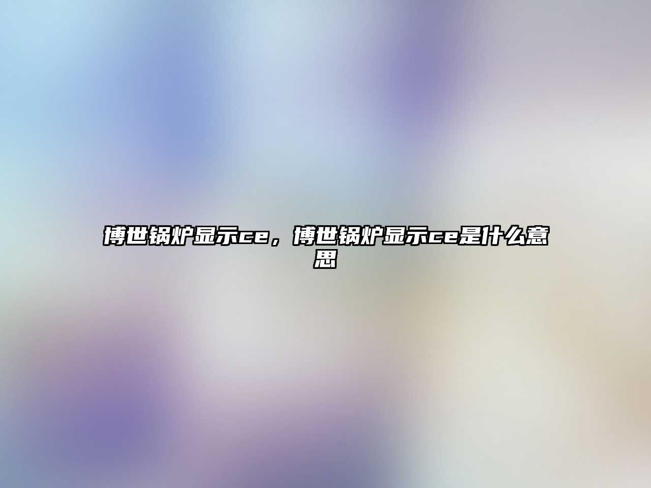 博世鍋爐顯示ce，博世鍋爐顯示ce是什么意思