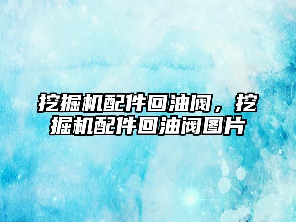 挖掘機配件回油閥，挖掘機配件回油閥圖片