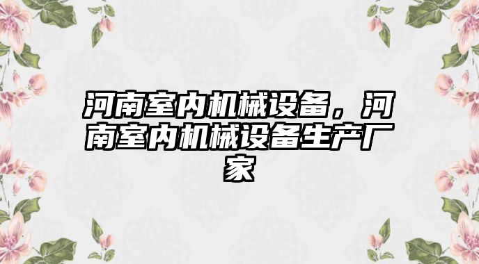 河南室內機械設備，河南室內機械設備生產廠家