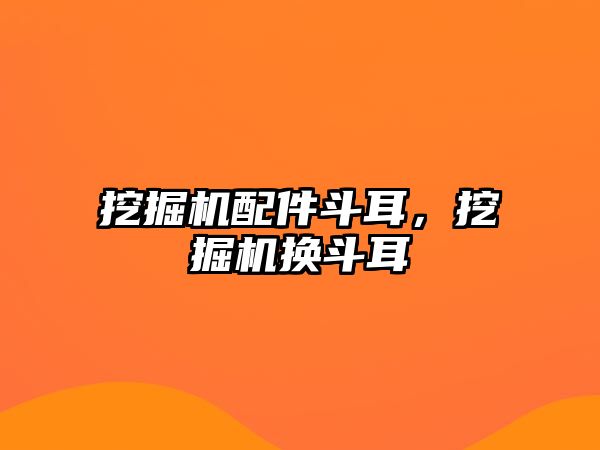 挖掘機配件斗耳，挖掘機換斗耳