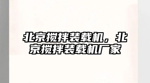 北京攪拌裝載機，北京攪拌裝載機廠家