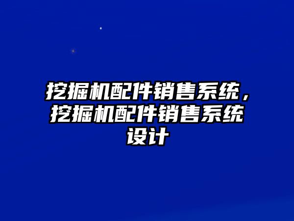 挖掘機配件銷售系統，挖掘機配件銷售系統設計