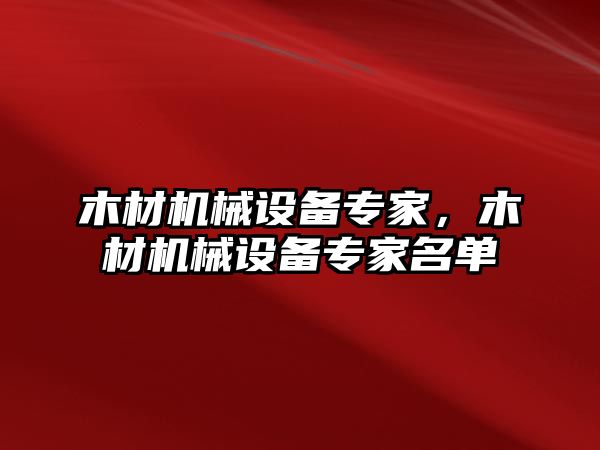 木材機械設備專家，木材機械設備專家名單